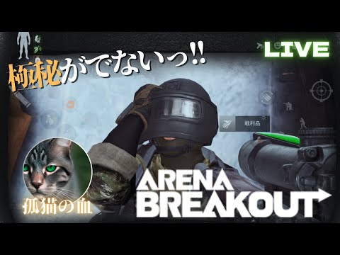 #105【アリーナブレイクアウト】生きて帰りたいだけなんよ【Arena Breakout】