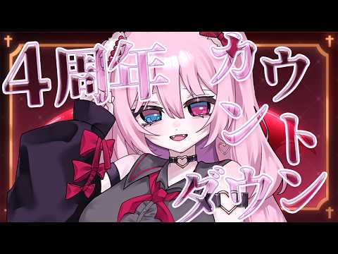 4周年カウントダウン!【Vtuber/甘ヶ美ちすい】