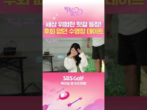 [필드맞선] 장난 아니었던 수영장 데이트?! 모두의 관심이 집중된 수영장 데이트에서 발생한 일