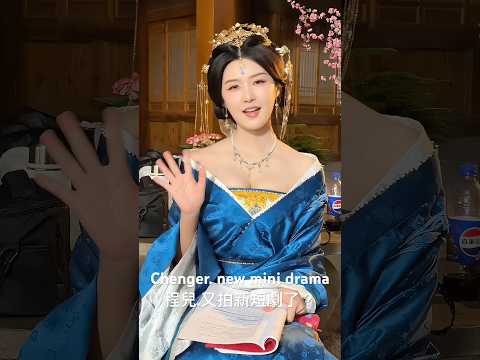 Chenger, a new mini drama.程兒又拍新短劇了？什麼名字？古裝劇嗎？什麼時候上線，在哪兒看？來，程兒親自告訴你 #chenger #actress #minidrama poster