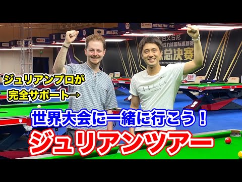 ビリヤード世界大会の参加&応援をサポートしてくれるジュリアンツアーとは⁉︎