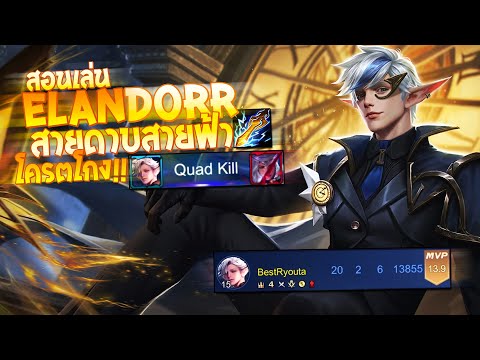 RoV-:-Elandorr-สอนเล่นเอรันดอ- RoV-:-Elandorr-สอนเล่นเอรันดอ-