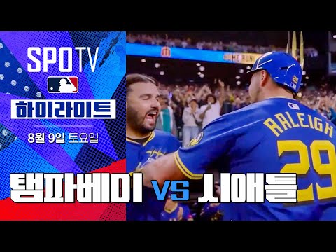 [MLB] 탬파베이 vs 시애틀 ㅣ5분 하이라이트 (08.09)