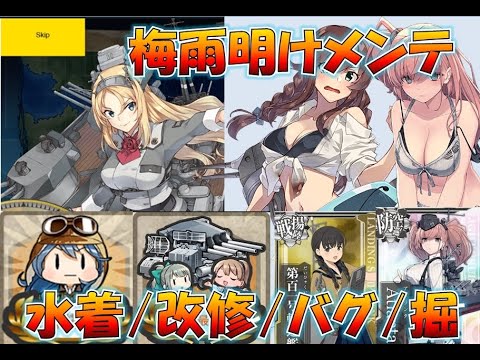 【艦これ】必見！問題だらけ！2025/6/27梅雨明けメンテ内容まとめ、改修がやばい、謎のSkipボタン、レア艦掘るべき？、水着がやばい、マンスリーが…