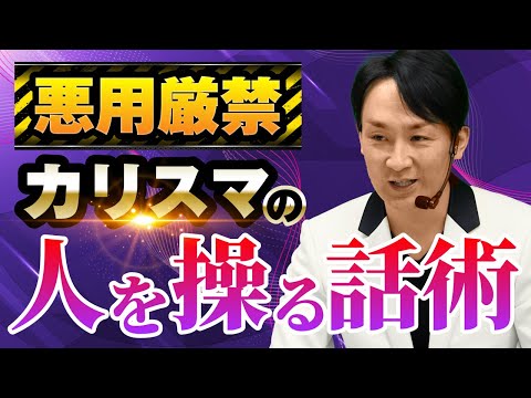 【悪用厳禁：人を操る話術】　カリスマ性のある人がやっている惹きつける話し方　プレゼン　スピーチ　セールス