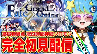 【Fate/Grand Order】完全初見配信 冠位時間神殿ソロモン編 5/27 20:00~ #ほーいかなめです #ジオテクノロジーズ 