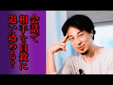 心理学部卒なら、会話で相手を自殺に追い込める? #ひろゆき