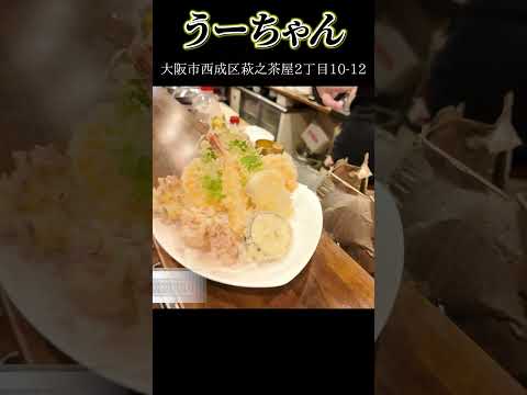 きっちんうーちゃん刺身天ぷら神コスパ!赤星650円で昼飲み優勝 #Shorts