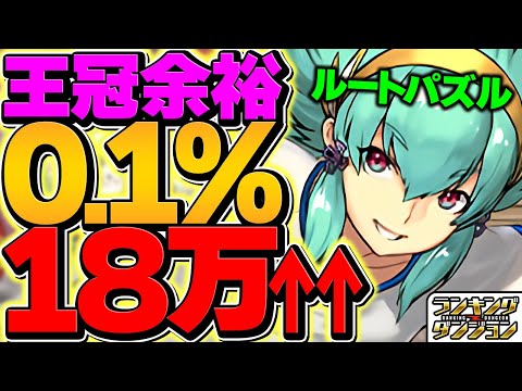 0.1%18.4万点！ルートパズルで王冠ゲット！立ち回り2パターン&パズル組み方解説！これ見ればOKです！【パズドラ】