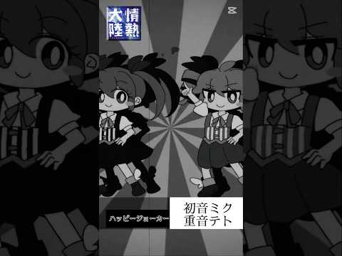 情熱大陸に出演してみた #shorts #vocaloid #ボカロ #初音ミク #重音テト