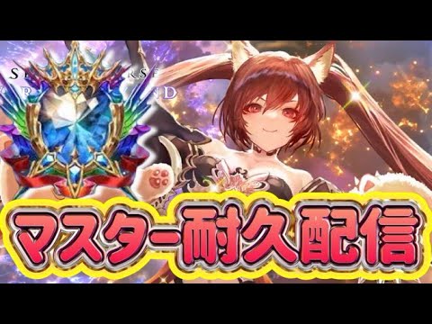 【シャドバWB】ナイトメア最前線攻略配信！マスター耐久！最強のナイトメアを作り覇権を握る！