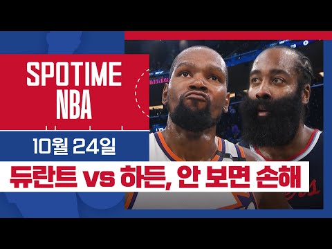 [SPOTIME NBA] '듀란트 vs 하든' 피닉스 vs LA 클리퍼스 주요장면 & 오늘의 TOP7 (10.24) #SPOTV