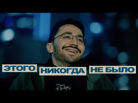 Идрак про самое плохое выступление