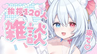 【#雑談 #初見さん歓迎 】挨拶120人！お願いします♡かわいくお話！作業BGMやラジオにも！ 【神咲リリカ #個人VTuber】