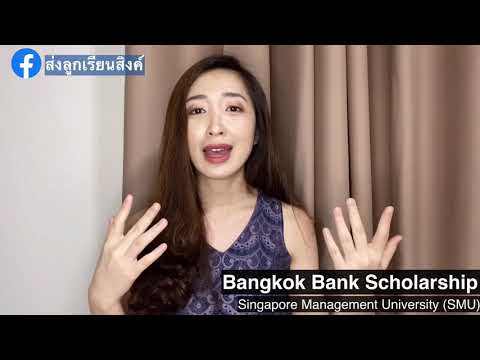 ทุนปริญญาตรีBangkokBankScho