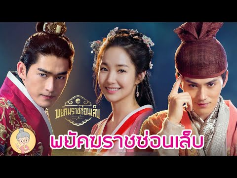 ซีรีส์จีนพากย์ไทยพยัคฆราชซ่อน