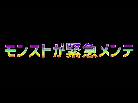 モンストが緊急メンテに入りました