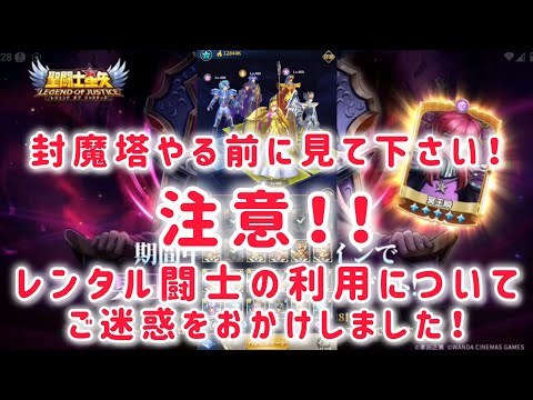 【聖闘士星矢レジェンドオブジャスティス】注意！！封魔塔やる前に見て下さい！レンタル闘士の利用について　ご迷惑をおかけしました！