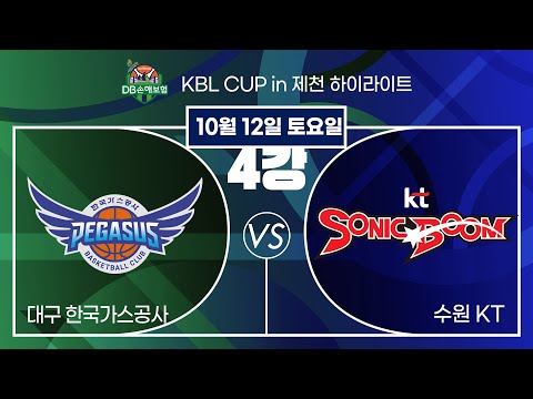 2024 DB손해보험 KBL CUP in 제천 20241012 대구 한국가스공사 :수원 KT