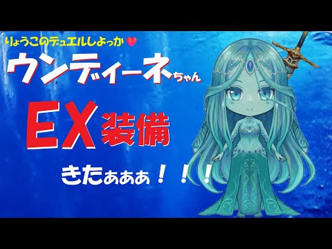 【キャラスト】デュエル （番外編）　「ウンディーネちゃん」のEX装備、早速、使ってみた！　キャラバンストーリーズ　決鬥　CARAVAN STORIES 卡拉邦
