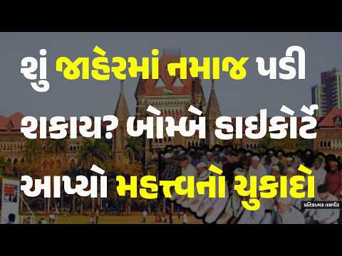 શું જાહેરમાં નમાજ પડી શકાય? બોમ્બે હાઇકોર્ટે આપ્યો મહત્ત્વનો ચુકાદો #BombayHighCourt #namaz