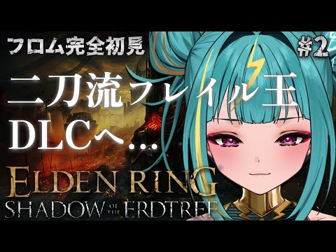 #２【ELDEN RING DLC】フロム完全初見🔰二刀流フレイル王がゆく、、。影の封印を解く、、、！！【紫電ライム/Varium】