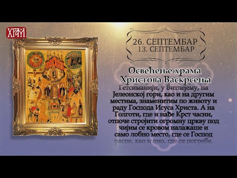 Календар Светих за 26. септембар / 13. септембар