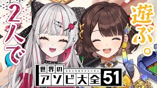 【アソビ大全】のぞりこで沢山遊びたい✨【石神のぞみ×司賀りこ】