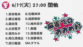 【瑞原視点】麻雀プロおおめ村【人狼】