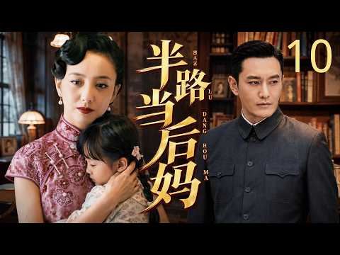【2026最新年代剧】半路当后妈 10 | 貌美女人 #佟丽娅 执意嫁给丧偶男人做后妈，继女出走、婆婆冷眼，她却用温柔撑起满是矛盾的重组家庭！