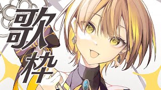 【歌枠】げりら！アニソンとかボカロとかいろいろね #生いつき