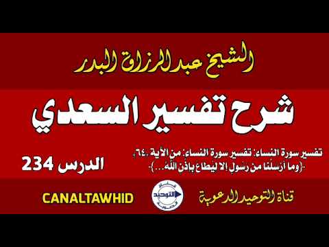 شرح تفسير السعدي | الدرس 234 | تفسير سورة النساء: تفسير سورة النساء:من الآية (٦٤)﴿وما أرسلنا من رسول