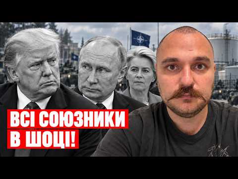 Європа в паніці! // Трамп зрадив союзників // НАТО терміново перекидає війська