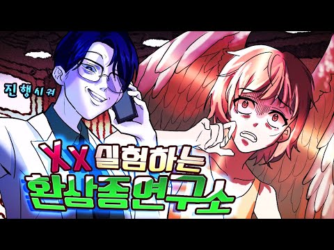 환상종 연구소 (창작툰) 1부 : XX 실험하는 기밀 연구소