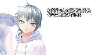 フリー台本/お姉ちゃんが感じた成長【読んでみた】