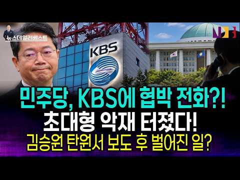 "KBS 겁박한 여당 <strong>의원실</strong> 통화! 김승원 탄원서 감추려다 딱 걸렸다!