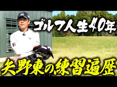 【ゴルフ人生 40年】矢野東が今までやってきた練習について語る