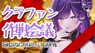 【参加型企画】クラファン御礼会議🎁第1夜｜返礼品なにがほしい？一緒に決めよ！【#リデらいぶ / #vtuber  / #vsinger  R