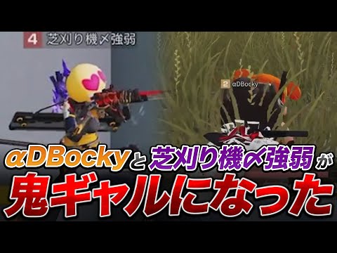 【荒野行動】αD異色メンツ！αDBockyと芝刈り機〆強弱が鬼ギャルになった