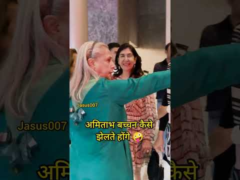 कैसे 🤪. #amitabhbachchan #jayabachchan #shorts #ytshorts #Jasus007 #bollywood