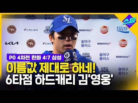 미친 활약 김영웅 홈에서는 지기 싫었다