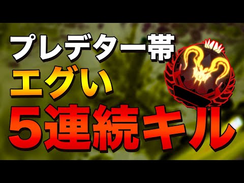 【Apex Legends】プレデター帯でキル5連続！？ランクマとは思えないエグい無双を魅せる世界王者！【日本語訳付き】