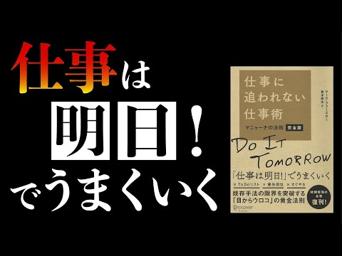 【10分で本要約】マニャーナの法則｜仕事は明日！でうまくいく　#本要約　#本解説　#大人の教養塾