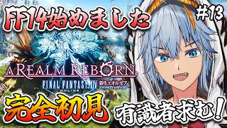【#ff14 】蒼天編が始まったのだ✨！ 完全初見！新生エオルゼア 初心者🔰初見さん大歓迎です❕【#vtuber / しぇぱ】(FINAL 