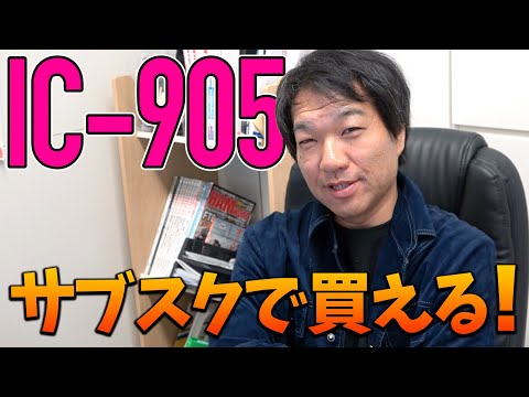 ICOM IC-905がサブスクで買える！ 憧れのアマチュア無線SHF帯運用ができるかも！