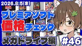 【レトロゲーム】プレミアソフト価格チェック #46 メガドライブ編【レトロゲーム/VTuber】