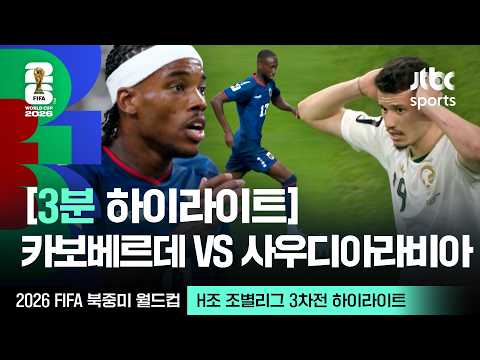 [3분 하이라이트] H조 조별리그 3차전 카보베르데 VS 사우디아라비아｜2026 FIFA 북중미 월드컵