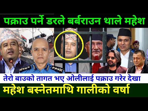 महेश बस्नेत माथि गालीको वर्षा Mahesh Basnet News || Rabi Lamichhane news || genZ preotest in Nepal 