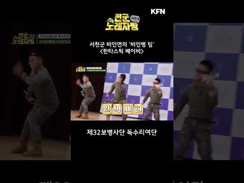 충남 서천군의 ‘3인조 빅뱅’ [전군 노래자랑3 25회] @kfnplus #shorts