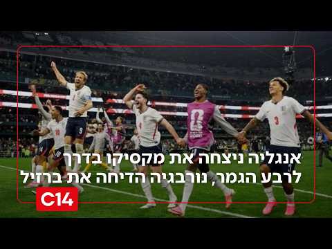 מהאגדות: אנגליה ניצחה את מקסיקו ותפגוש את נורבגיה ברבע גמר המונדיאל